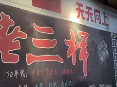 -老三样·旧食新味(万寿宫店)