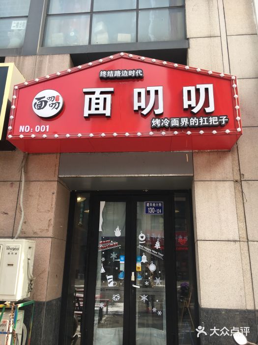 面叨叨烤冷面(万达步行街总店)图片