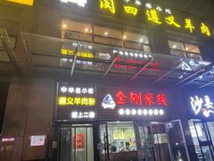 -闵四遵义羊肉粉(朝外大街店)