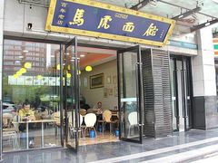 门面-清真马虎面馆(西七路店)