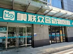 -美联众合动物医院·24h转诊中心