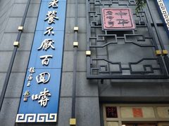 -龙抄手(春熙路总店)