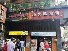 -朱记小郑酥烧饼(建康路店)