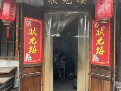 门面-状元楼(东大街店)