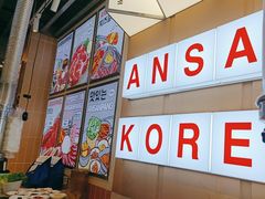 -安又胖韩国烤肉(美罗城店)