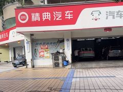 -精典汽车连锁(双楠永盛店)