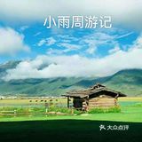 感受一下大自然