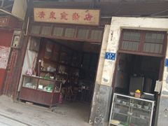 门面-清泉食杂店