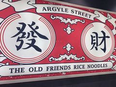 -亚皆老街南宁老友粉·米粉(印象城店)