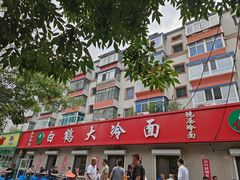 -白鹤大冷面