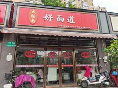 门面-好面道大肠面(中华路店)