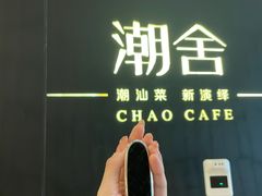 -潮舍(环球金融中心店)