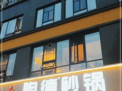 门面-陶德砂锅(蜀汉路店)