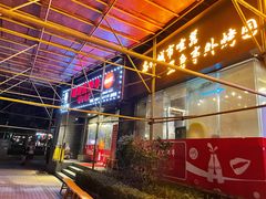 门面-胡哥烤肥牛(车公庙店)