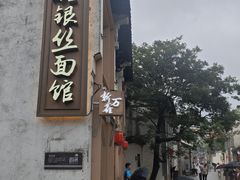 -新万鑫银丝面·非遗无锡味(惠山古镇店)