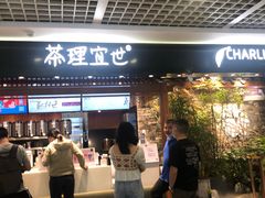 -茶理宜世(东方宝泰店)