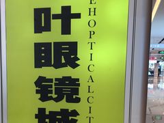-三叶眼镜城(八佰伴店)