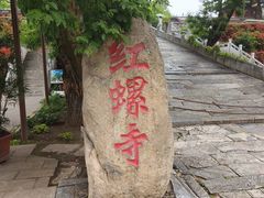 -红螺寺