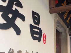 -孝店王酒酿馒头(安昌1店)