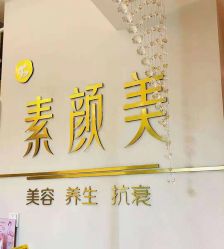-禾壹净·素颜美问题肌肤修护中心
