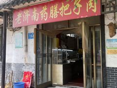 -老济南药膳把子肉(周公祠街店)
