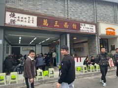 -万三面馆(青龙正街太古里店)