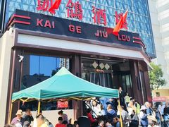 -凯鸽酒楼(大同振兴街店)