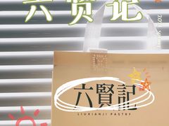 -六贤记(文三店)