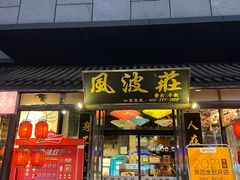 门面-风波庄(罍街分舵)