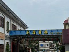 -亮庆餐厅·粤菜·早茶(篁庄店)