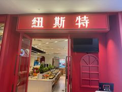 -纽斯特牛排自助餐厅(浦江万达店)