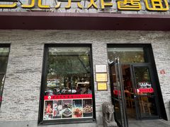 -老北京炸酱面·烤鸭(前门店)