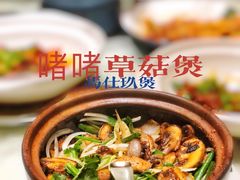 啫啫蘑菇煲-马仕玖煲·融合菜·酥不腻烤鸭(人大店)