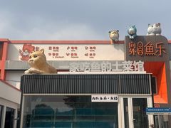 -向外鱼乐·土菜·虹鳟鱼