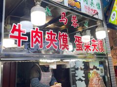 -老马家马蓉蛋菜夹馍·腊牛肉夹馍(回民街店)