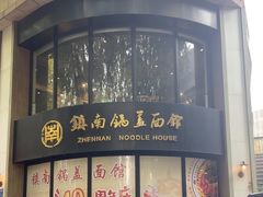-镇南锅盖面馆(解放路店)