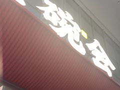-老碗会·陕西手工面(创智云城店)