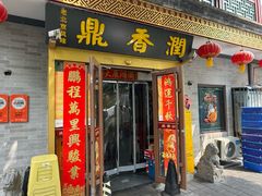 -鼎香润(什刹海德胜门店)