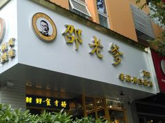 门面-邵老爹老杭州白斩鸡·家常菜(建国北路店)