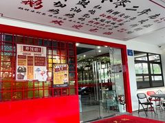 -廣發美食(东晓路店)
