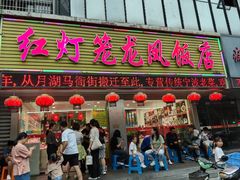 -红灯笼龙凤饭店(宁波老字号店)