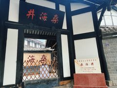 -燊海井