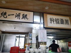 -周震馄饨