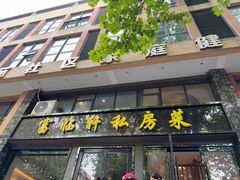 -富临轩私房菜(集庆门大街店)