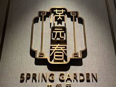 -金鹰国际酒店·满园春中餐厅