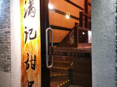 门面-满记甜品(岭南新天地店)