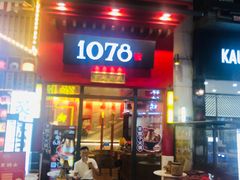 门面-1078號老北京涮肉(万达广场店)