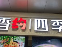 门面-苏州大学独墅湖校区-第5食堂