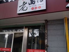 门面-老西白点心店