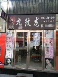 -九纹龙纹身馆